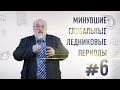 БоБо #6: МИНУВШИЕ ГЛОБАЛЬНЫЕ ЛЕДНИКОВЫЕ ПЕРИОДЫ