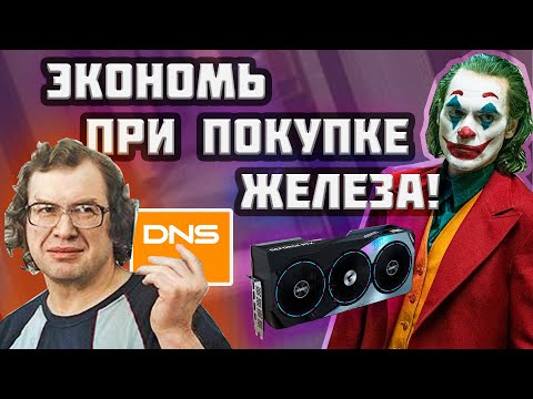 ЭКОНОМИЯ ПРИ СБОРКЕ ПК! 💸Показываю как экономить десятки тысяч ₽ | DNS - БАРЫГИ!