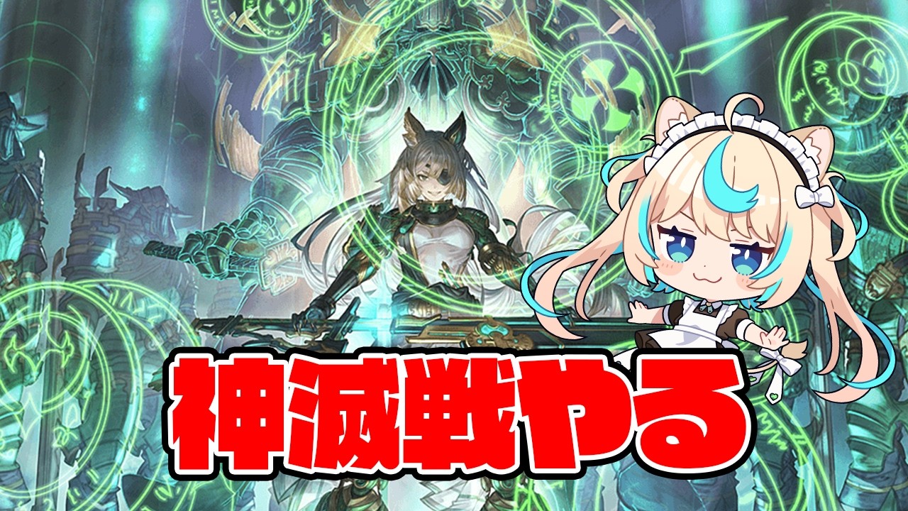 神滅戦とFP稼ぎやるよ～【グランブルーファンタジー】【VTuber #獅堂リオ】