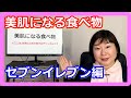 【美肌 食べ物】コンビニで手軽にカンタン※肌がキレイになれる♪