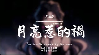 月亮惹的禍(R&B.Funk)/ Haohao |原唱：張宇｜『我承認都是月亮惹的禍那樣的夜色太美你太溫柔』