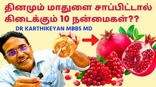 தினமும் மாதுளை சாப்பிடலாமா? | 10 benefits of pomegranate fruit