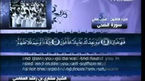 مشاري بن راشد العفاسي سورة الضحى مع النص القرآني 93