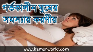 গর্ভবতী মায়ের রাতে ঘুম হয় না, জানুন করণীয় সম্পর্কে | sleeping problem at pregnancy bangla.