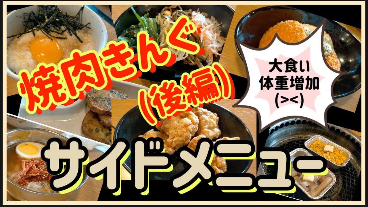 食べ放題 焼肉きんぐ サイドメニュー 食べていく Youtube