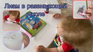 Лиам опять плохо себя ведёт | Лиам в развивающей школе