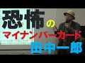 20210428 UPLAN 田中一郎「マイナンバー制度の危険性」