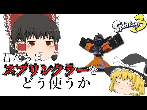 【関西弁ゆっくり実況】スプリンクラーの在り方について考える回。【スプラトゥーン3】