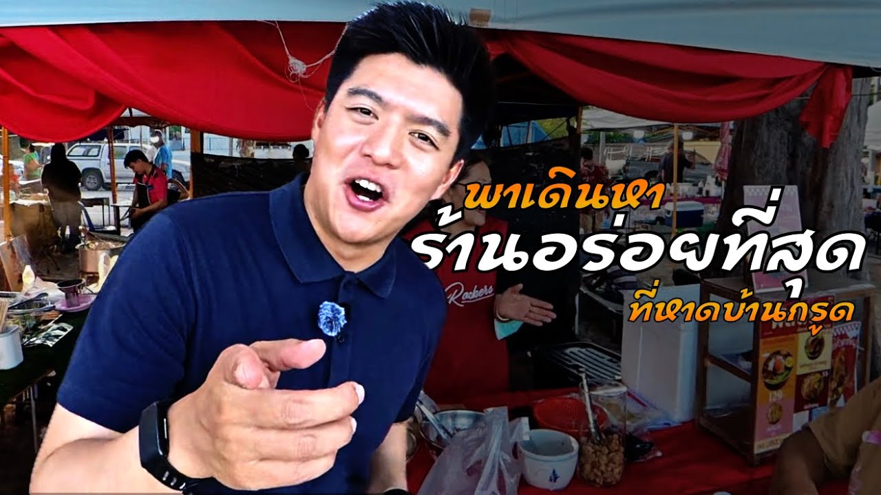 ตามล่าร้านเด็ดที่หาดบ้านกรูด