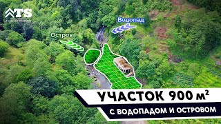 Участок 900 кв.м. с ВОДОПАДОМ и ОСТРОВОМ!