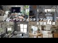 【部屋紹介】リノベーションインテリアのお部屋4選part3 | マンションリノベーション| リフォーム| 中古マンション