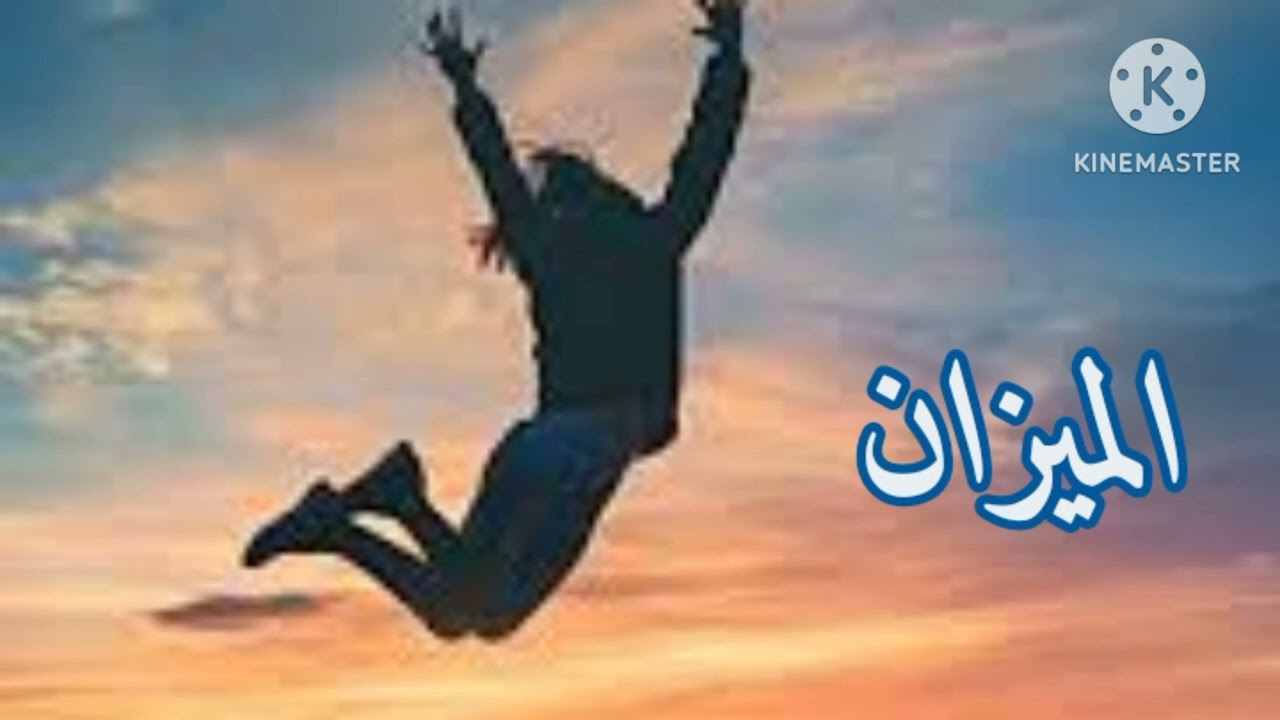 برج الميزان.. ‼️باي باي أحزان💥 واهلا بالأفراح والسعاده..