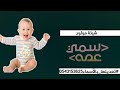 شيلة مولود سمي عمه طرب 2021 البشارة لفات هل الفرح والهنا مجانيه تعديلها بالأسماء 0543153625