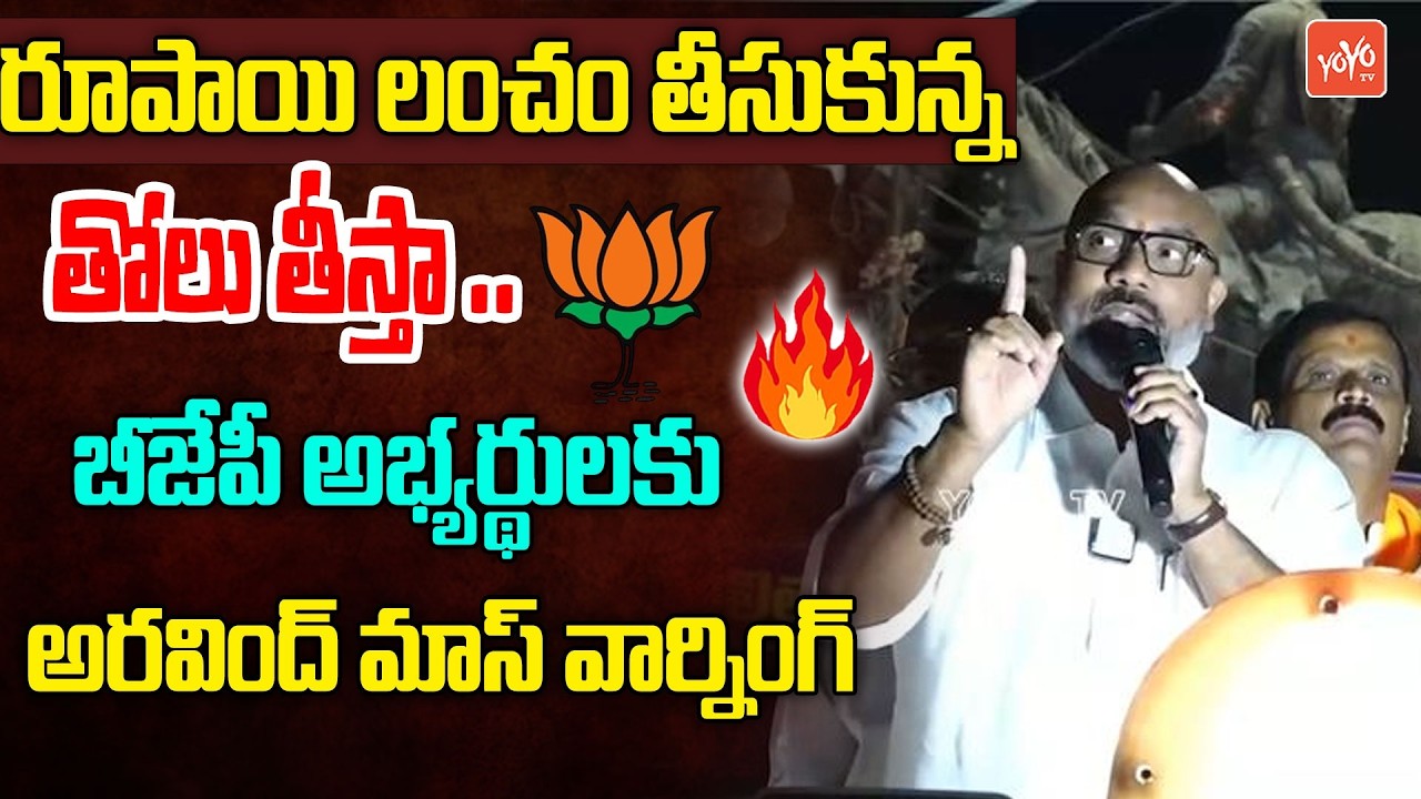 MP Dharmapuri Aravind MASS Warning To BJP Candidates | Nizamabad Municipal Elections | YOYOYTV