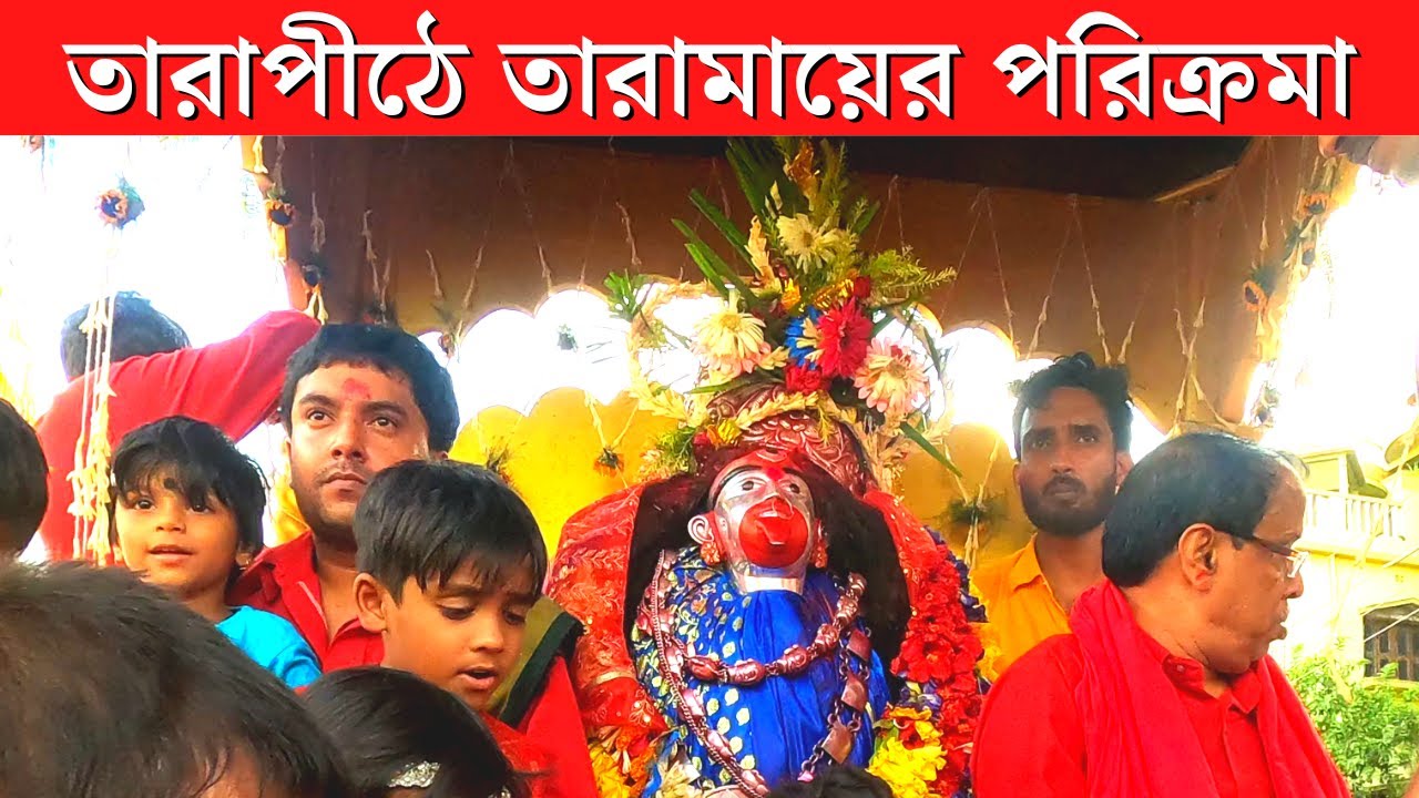 তারাপীঠ || Tarapith || তারাপীঠে তারামায়ের পরিক্রমা || Tarapith Ratha Yatra || রথে Tarapith পরিক্রমা