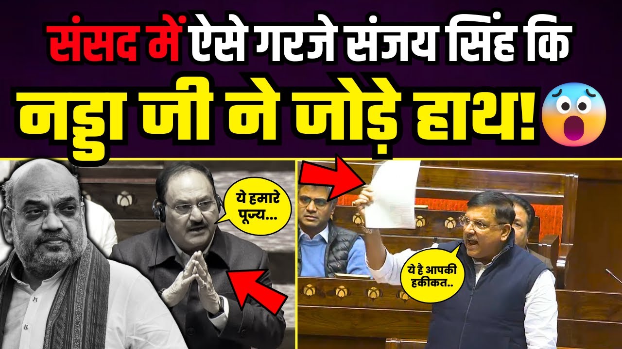 संसद में Sanjay Singh ने ऐसा क्या बोला कि JP Nadda जोड़ने लगे हाथ | Sanjay Singh Latest Speech