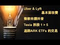 Uber &amp; Lyft基本面改變|微軟收購抖音|Tesla拆股1拆5|如何追踪ARK ETFs的交易(字幕請點CC)