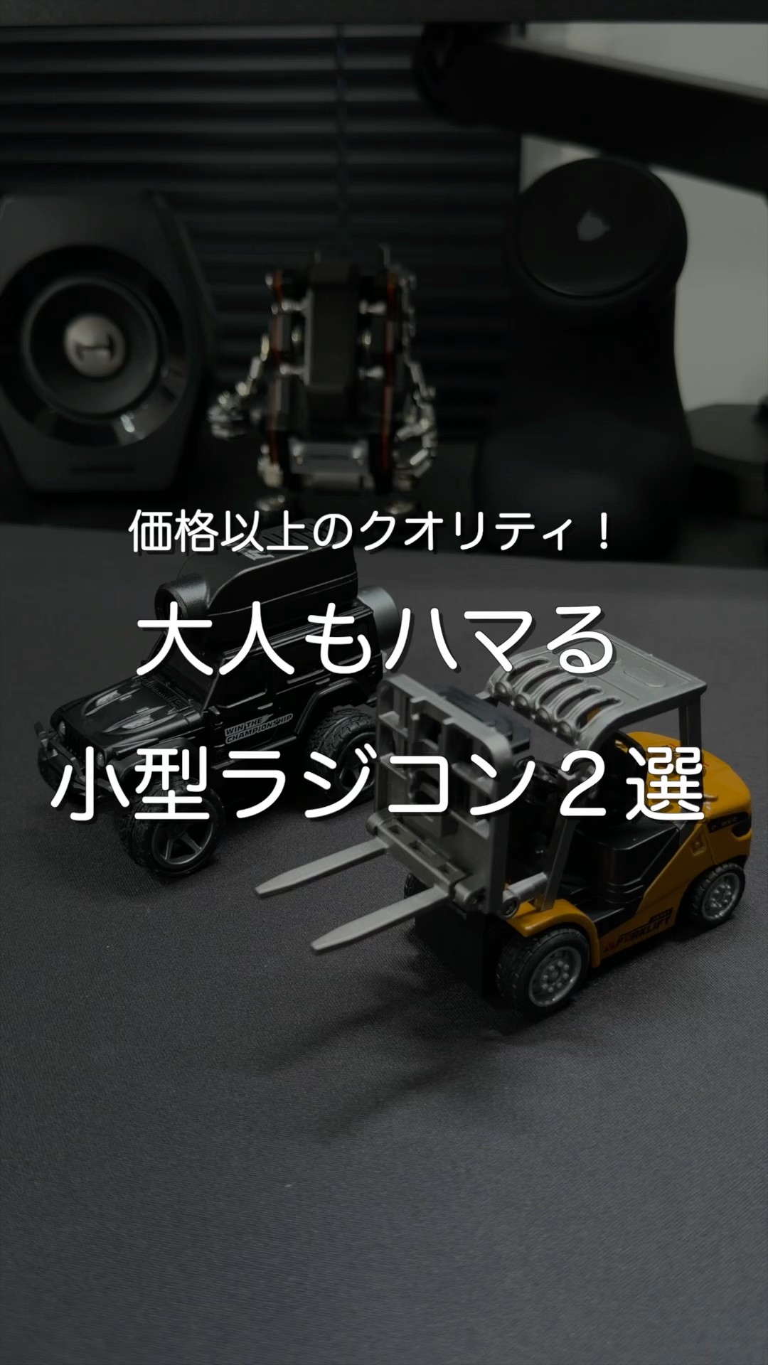 Quality that exceeds the price! Two small remote-controlled toys