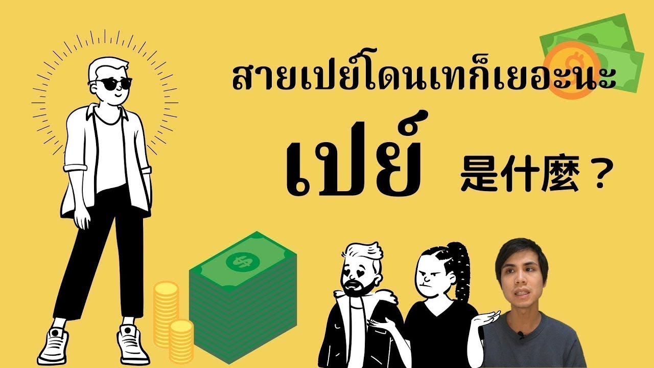 【เปย์ 是什麼??】是泰文嗎??點進來我告訴你!【泰文一分鐘】【學泰文】 - YouTube