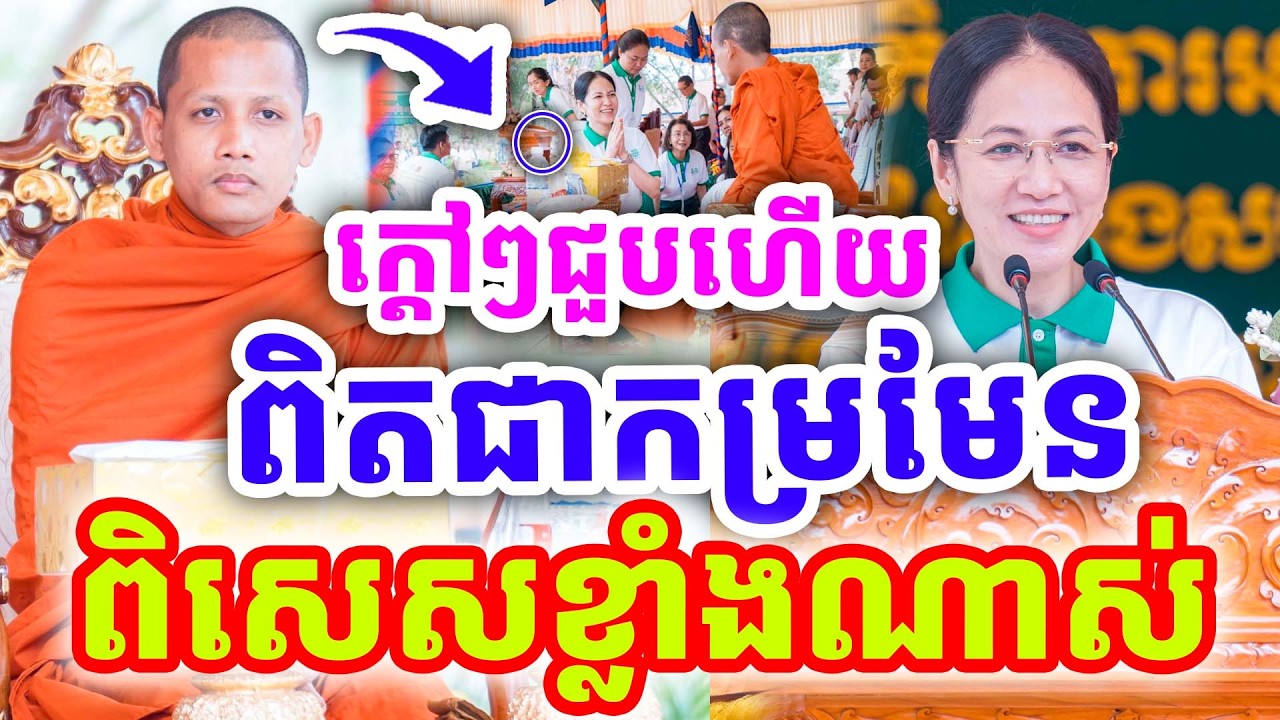 ក្ដៅៗជួបគ្នា ជំទាវបណ្ឌិត ពេជ ចន្ទមុន្នី និងព្រះអង្គចន្ទមុនី ពិសេសខ្លាំងណាស់ ២០២៦