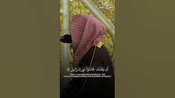 ما تيسر من سورة الشعراء | تلاوة فضيلة الشيخ د.#عبدالله_القرافي