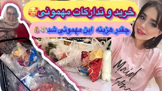 ولاگ خرید و تدارکات ما برای مهمونی با پخت غذای خوشمزه ، روزمرگی های من