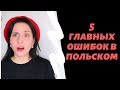 5 самых распространенных ошибок  в польском