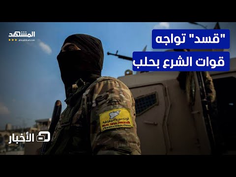 تحشيد عسكري بالأشرفية ماذا يجري في حلب نشرة اليوم