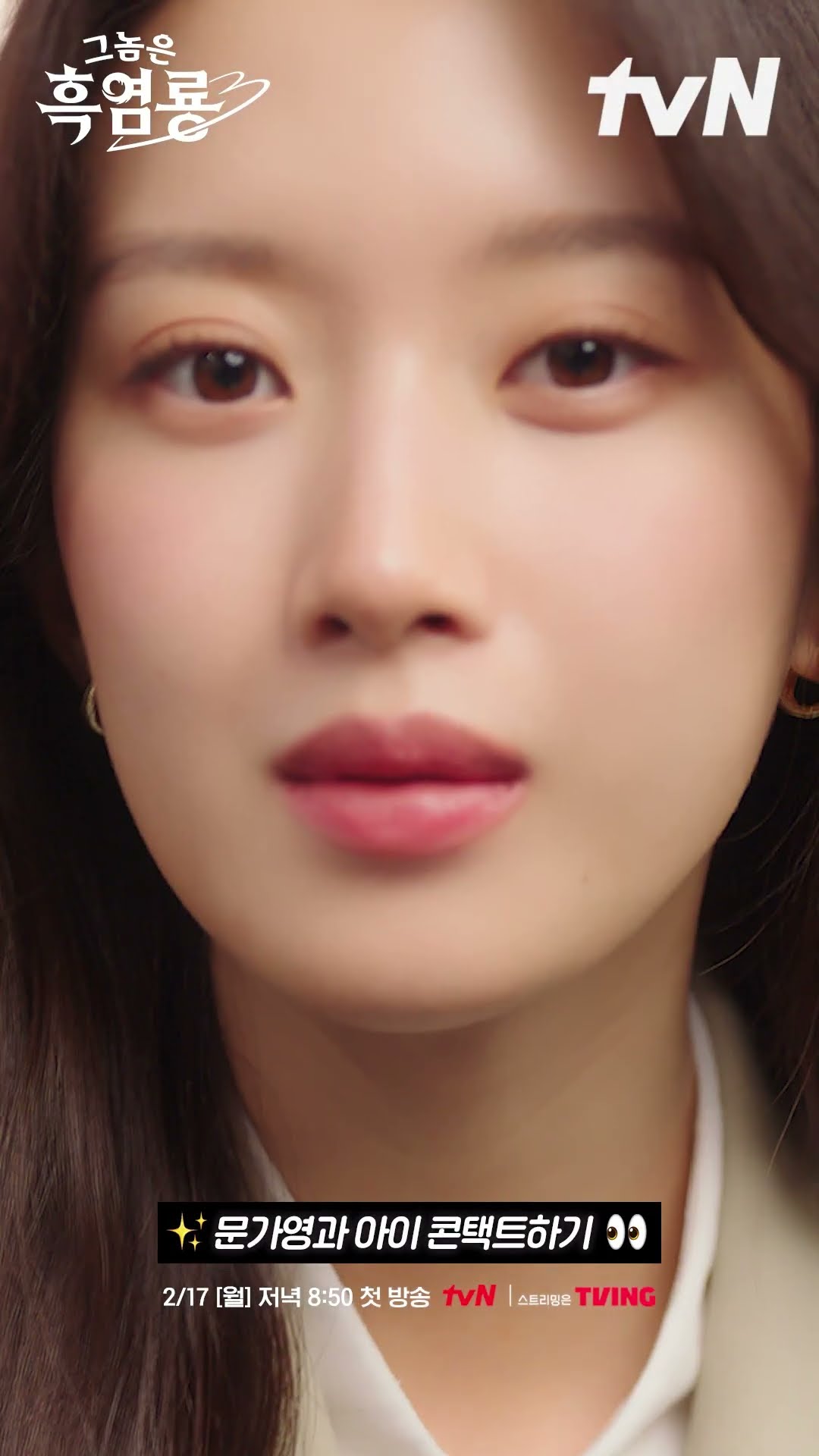 3초 뒤 심쿵 유발 문가영 등장? #그놈은흑염룡