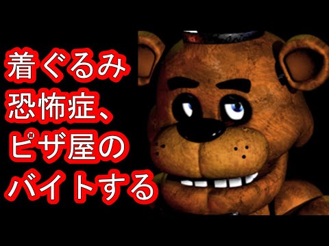 心拍数付き 着ぐるみ恐怖症 ピザ屋のバイトをはじめる Five Nights At Freddy S Youtube 心拍数付き 着ぐるみ恐怖症 ピザ屋のバイトをはじめる Five Nights At Freddy S Youtube