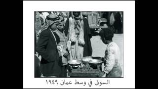 عمان القديمة في ذاكرة عشاقها - عاصمة الاردن بالصور