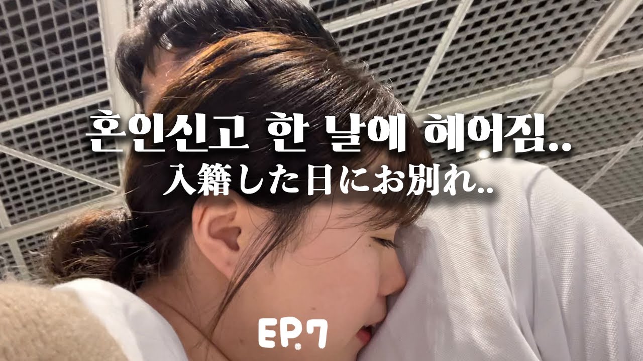 【한일커플】ep.7 혼인신고 한 날에 헤어져야 하는 국제부부의 현실..
