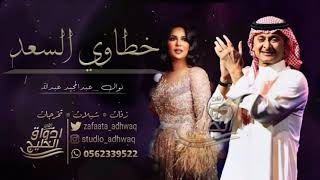 زفات  خطاوي السعد عبدالمجيد و نوال الكويتيه حصري
