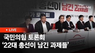 [라이브] 국민의힘, 여의도연구원 주최 ‘제22대 총선이 남긴 과제들’ 토론회(2024.04.25)