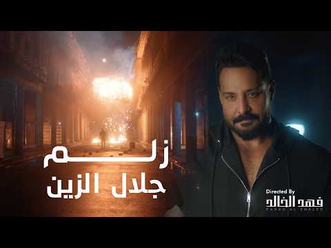 Jalal Alzain - Zlam (Official Music Video) 2026 | جلال الزين - زلـم
