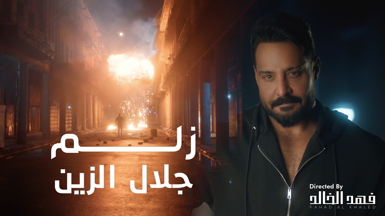 Jalal Alzain - Zlam (Official Music Video) 2026 | جلال الزين - زلـم