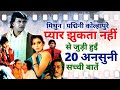 Pyar Jhukta Nahin 1985 Movie Unknown Facts | Mithun Chakraborty | Padmini Kolhapure | Danny | Bindu