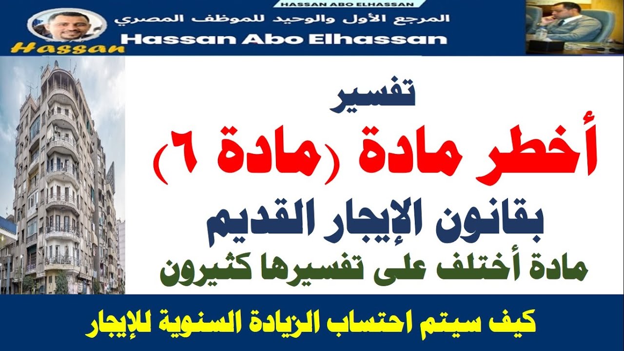 الإيجار القديم I تفسير أخطر مادة بالقانون (مادة 6) / هتدفع زيادة سنوية كام طوال 7 سنوات