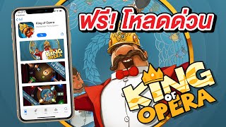 ฟรี! โหลดด่วน King of Opera สนุกสุดๆ เล่นได้ 4 คน ไม่ต้องต่อเน็ต iPhone, iPad, iPad Pro screenshot 2