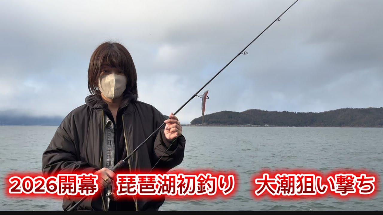 【初釣り】売れないガール　2026琵琶湖初釣り　大潮狙い撃ち