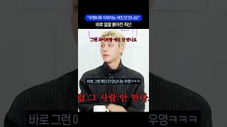 우정타투 지우라는 여친 안 만난다는 우영