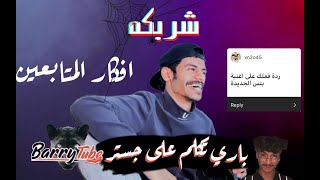 شربكه || افكار المتابعين 