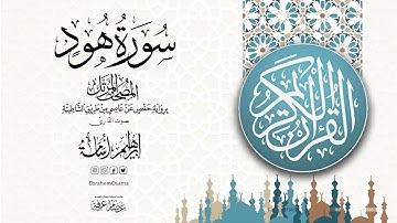 سوره هود بصوت القارئ ابراهيم اسامه