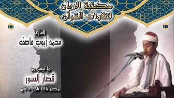 القارئ محمد أيوب عاصف | ما تيسر من قصار السور | مصر 1429 هـ / 2008 م