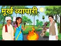      murkh vyapari  hindi kahaniyan  moral hindi story  rochak kahaniyaan 