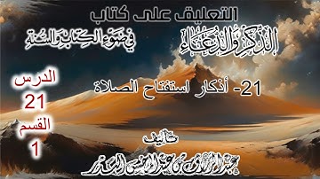 21- أذكار استفتاح الصلاة|تعليق وشرح لكتابه  | القسم 1 | الشيخ عبدالرزاق البدر حفظه الله