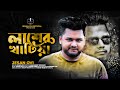 লাশের খাটিয়া | Lasher Khatiya | Jesan Ovi | Official MV | Bangla New Song 2023