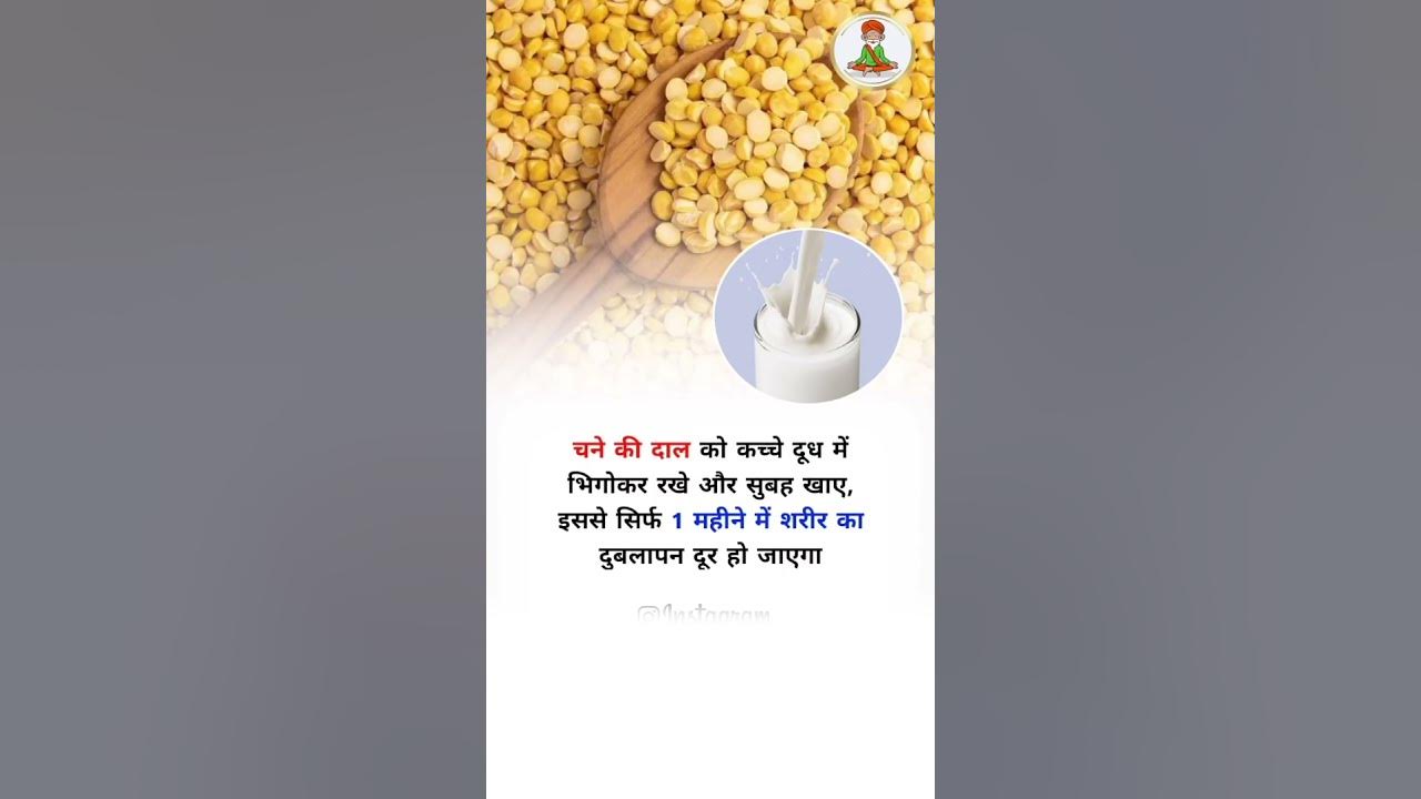 Chane Ki Daal Ko Dudh Mein Bhigo Kar Khane Se Sarir Ka Dubla Pan Khatam chane-ki-daal-ko-dudh-mein-bhigo-kar-khane-se-sarir-ka-dubla-pan-khatam