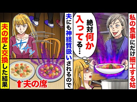 【スカッと】私の食べ物にだけ細工する嫁いびり大好きのトメ→夫に言っても気のせいと言われるので夫と席を交代した結果【スカッとする話】【アニメ】【漫画】【2ch】