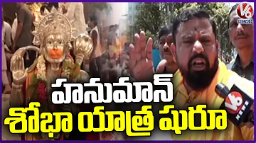Hanuman Shobha Yatra Started In Hyderabad | Hanuman Jayanthi | V6 News